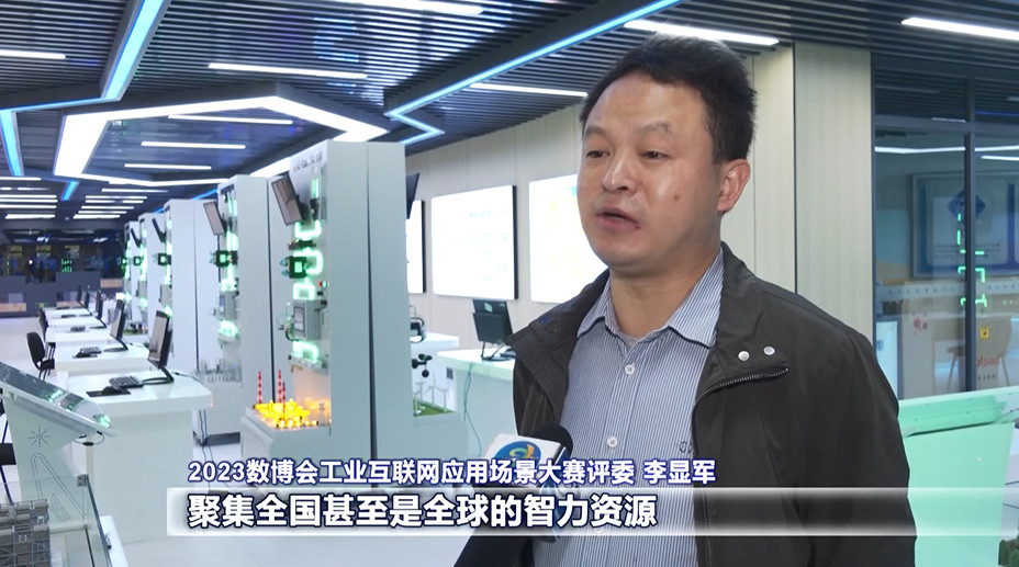 聚焦2023數(shù)博會(huì)|2023數(shù)博會(huì)工業(yè)互聯(lián)網(wǎng)應(yīng)用場景大賽初賽今日舉行